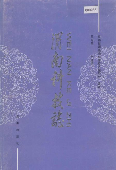 《渭南科技志》.pdf电子版_陕西省志插图