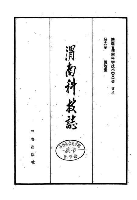 《渭南科技志》.pdf电子版_陕西省志插图1