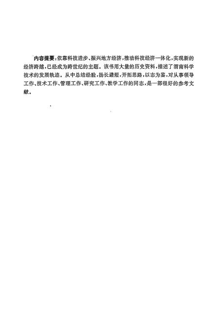 《渭南科技志》.pdf电子版_陕西省志插图2