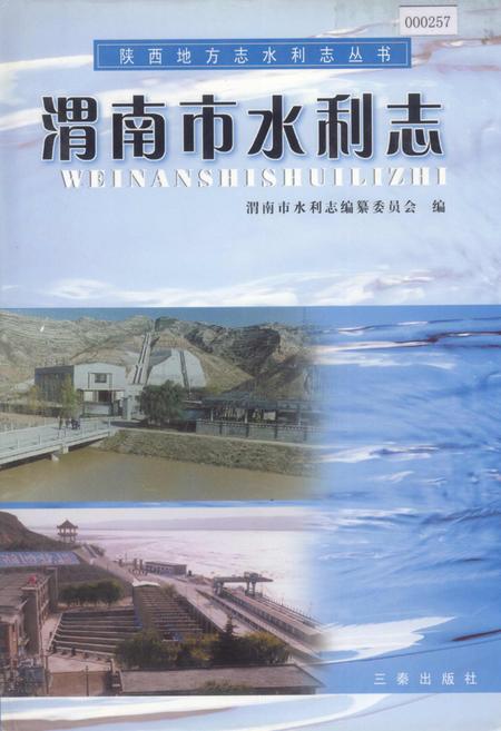 《渭南市水利志》.pdf电子版_陕西省志插图
