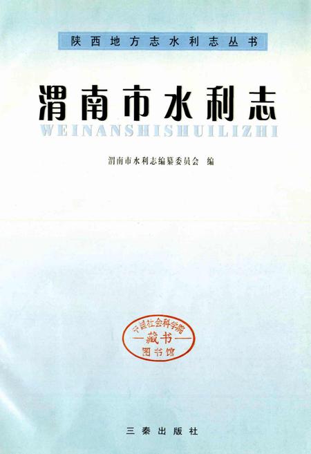 《渭南市水利志》.pdf电子版_陕西省志插图1