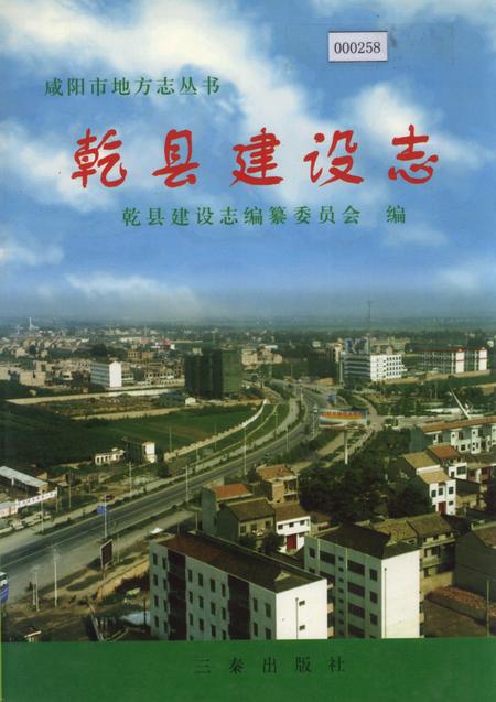《乾县建设志》.pdf电子版_陕西省志插图
