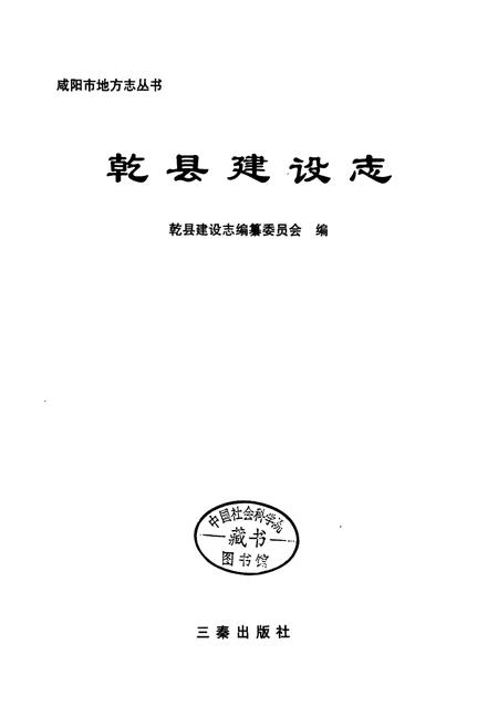 《乾县建设志》.pdf电子版_陕西省志插图1