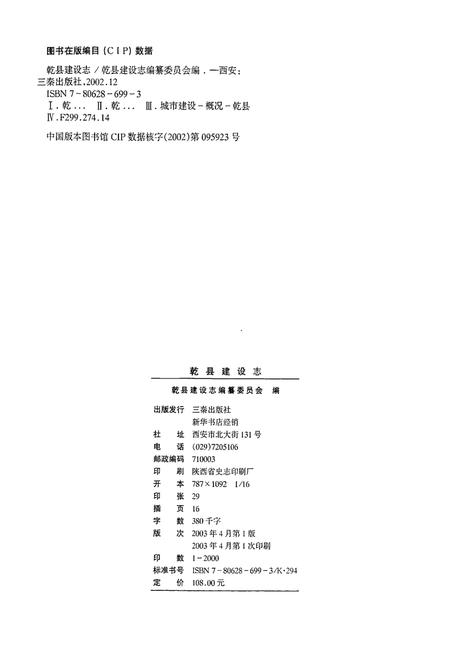 《乾县建设志》.pdf电子版_陕西省志插图2