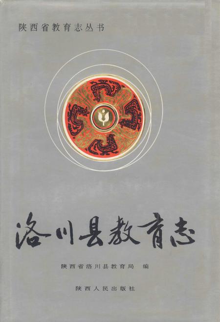 《洛川县教育志》.pdf电子版_陕西省志插图
