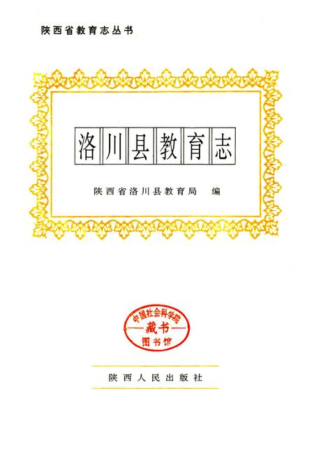 《洛川县教育志》.pdf电子版_陕西省志插图1