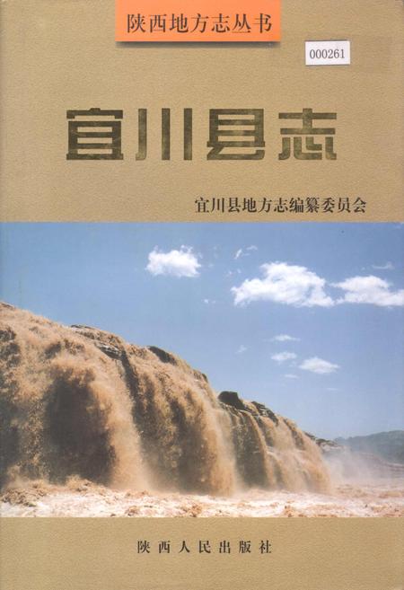 《宜川县志》.pdf电子版_陕西省志
