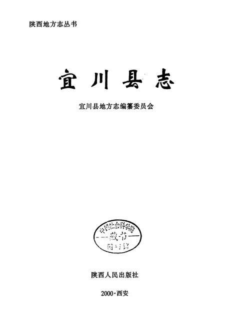 《宜川县志》.pdf电子版_陕西省志插图1
