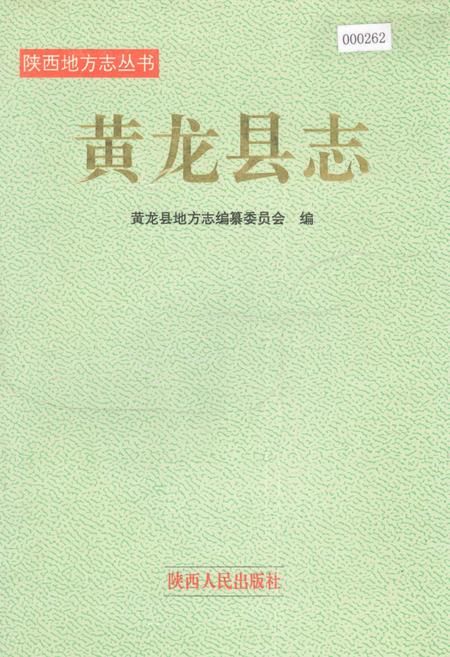 《黄龙县志》.pdf电子版_陕西省志