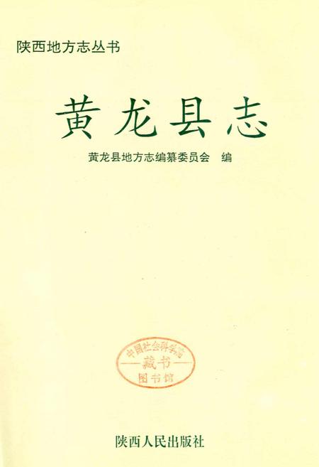 《黄龙县志》.pdf电子版_陕西省志插图1
