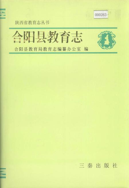 《合阳县教育志》.pdf电子版_陕西省志