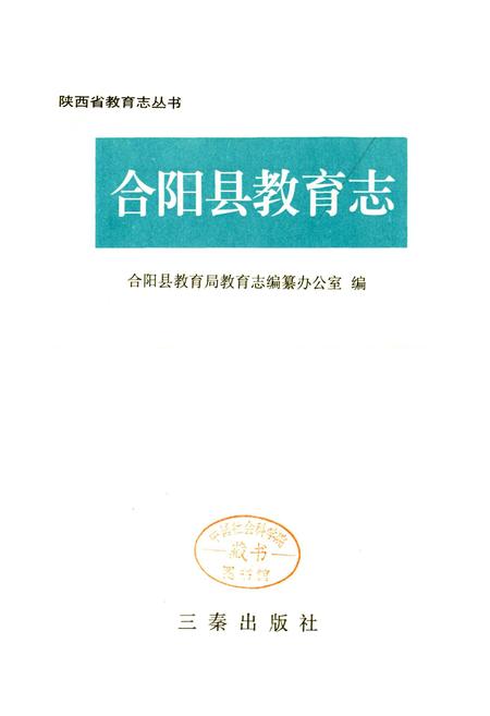 《合阳县教育志》.pdf电子版_陕西省志插图1