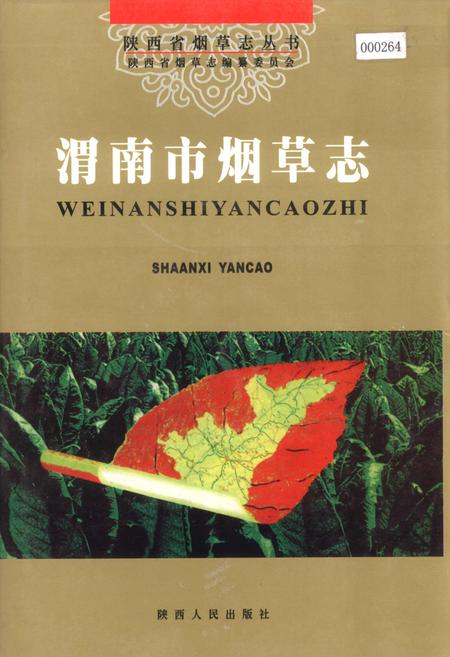 《渭南市烟草志》.pdf电子版_陕西省志
