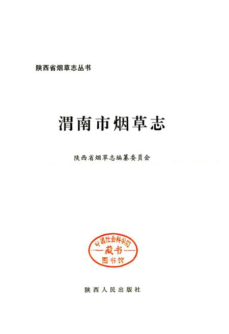 《渭南市烟草志》.pdf电子版_陕西省志插图1