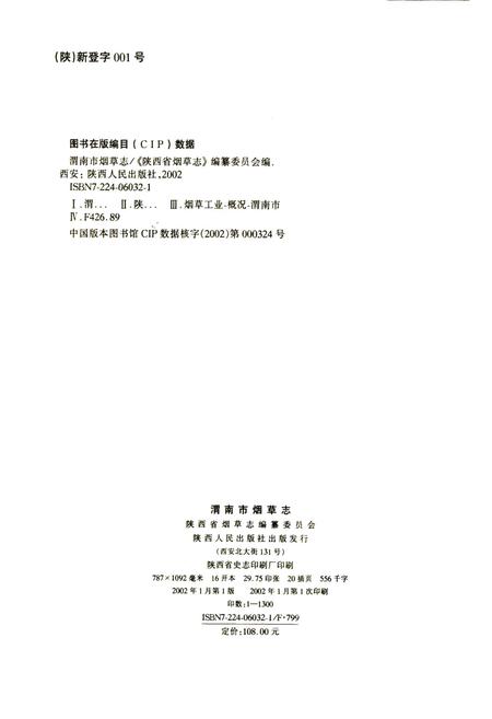 《渭南市烟草志》.pdf电子版_陕西省志插图2