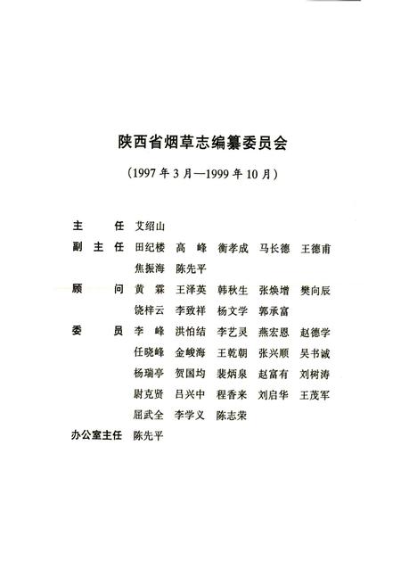 《渭南市烟草志》.pdf电子版_陕西省志插图3