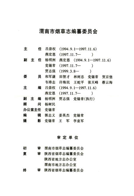 《渭南市烟草志》.pdf电子版_陕西省志插图5