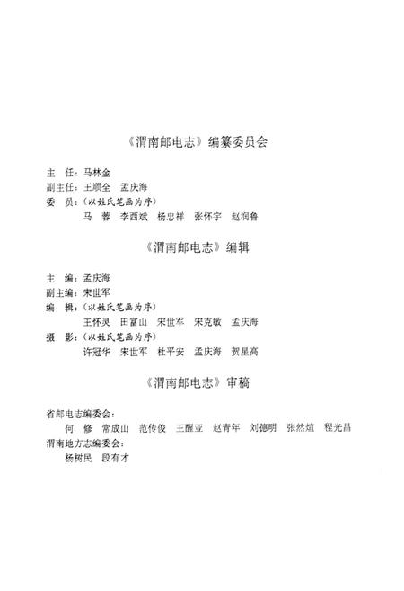 《渭南邮电志》.pdf电子版_陕西省志插图3