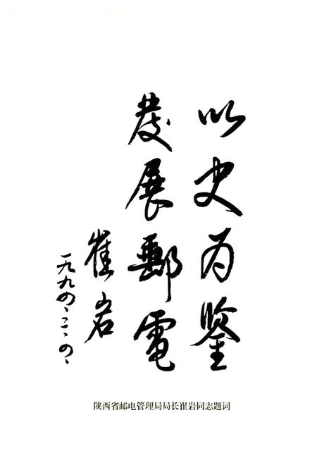 《渭南邮电志》.pdf电子版_陕西省志插图5