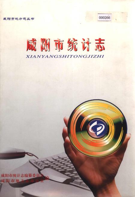 《咸阳市统计志》.pdf电子版_陕西省志