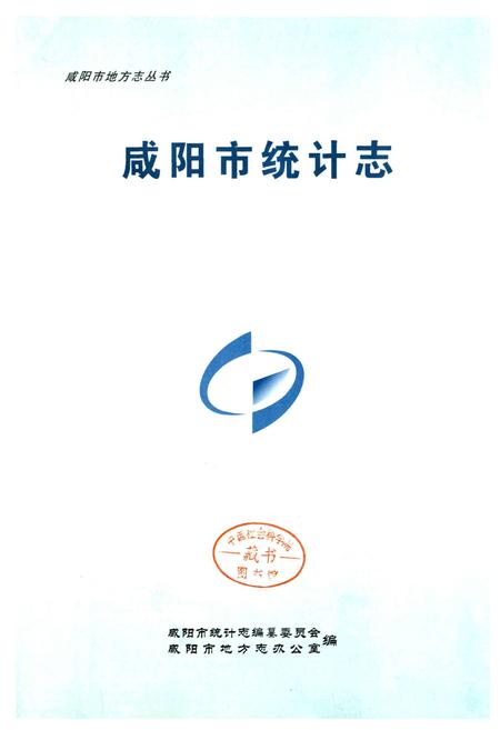 《咸阳市统计志》.pdf电子版_陕西省志插图1