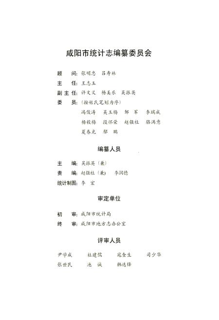 《咸阳市统计志》.pdf电子版_陕西省志插图3