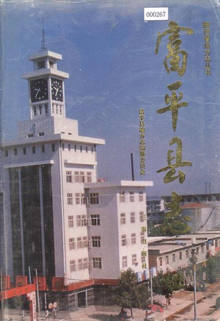 《富平县志》.pdf电子版_陕西省志