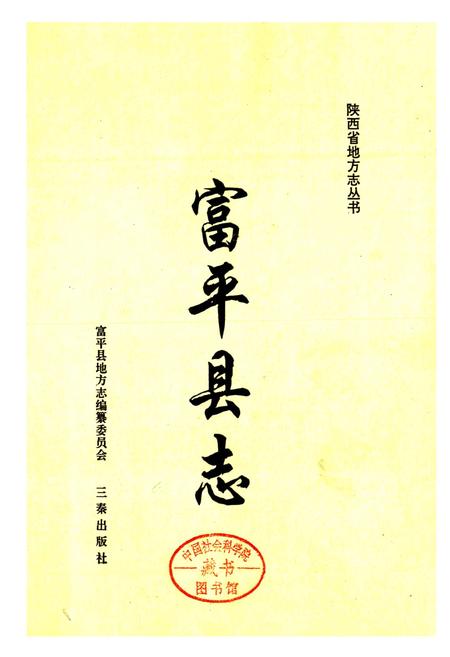 《富平县志》.pdf电子版_陕西省志插图1