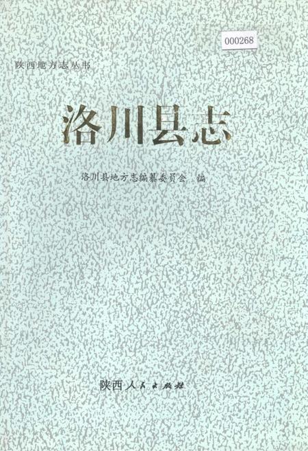 《洛川县志》.pdf电子版_陕西省志