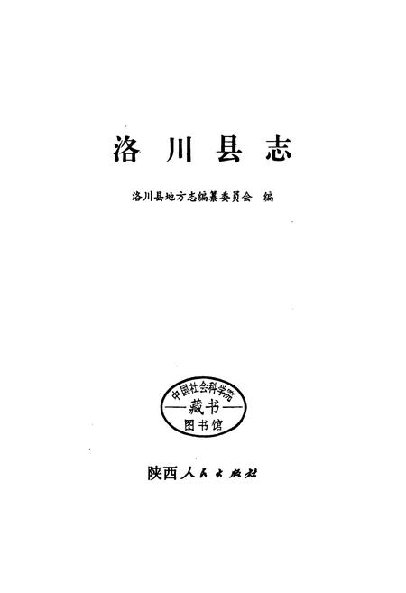 《洛川县志》.pdf电子版_陕西省志插图1