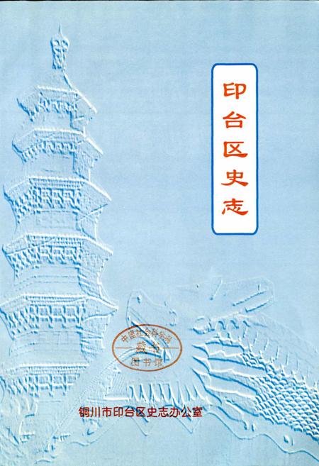 《印台区史志》.pdf电子版_陕西省志插图1