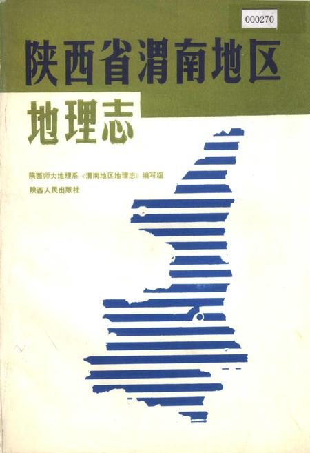 《陕西省渭南地区地理志》.pdf电子版_陕西省志