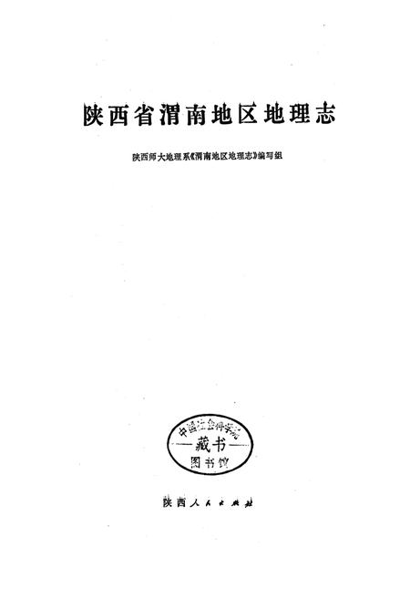 《陕西省渭南地区地理志》.pdf电子版_陕西省志插图1