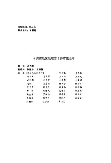 《陕西省渭南地区地理志》.pdf电子版_陕西省志插图2