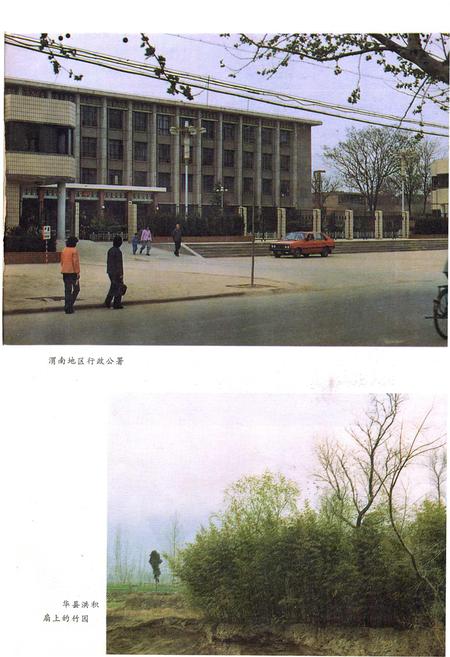 《陕西省渭南地区地理志》.pdf电子版_陕西省志插图4