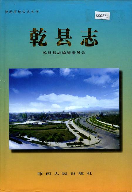 《乾县志》.pdf电子版_陕西省志插图 《乾县志》.pdf电子版_陕西省志插图