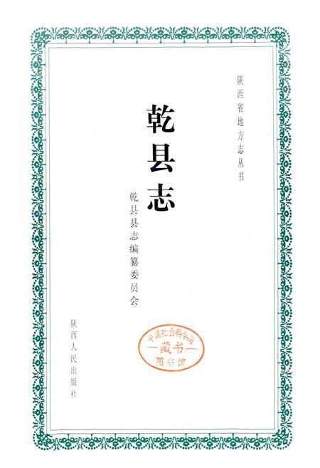 《乾县志》.pdf电子版_陕西省志插图1 《乾县志》.pdf电子版_陕西省志插图1