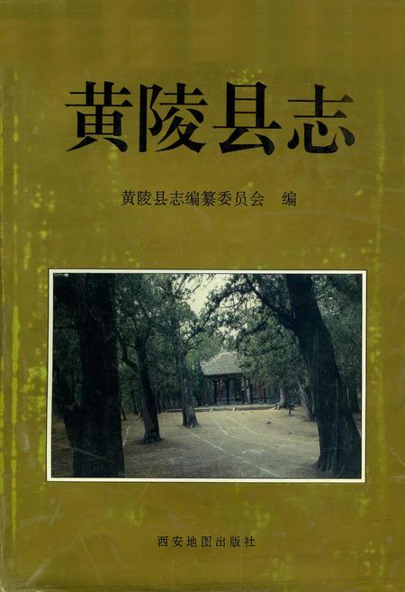 《黄陵县志》.pdf电子版_陕西省志