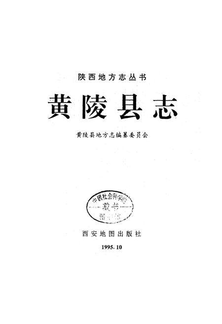 《黄陵县志》.pdf电子版_陕西省志插图1