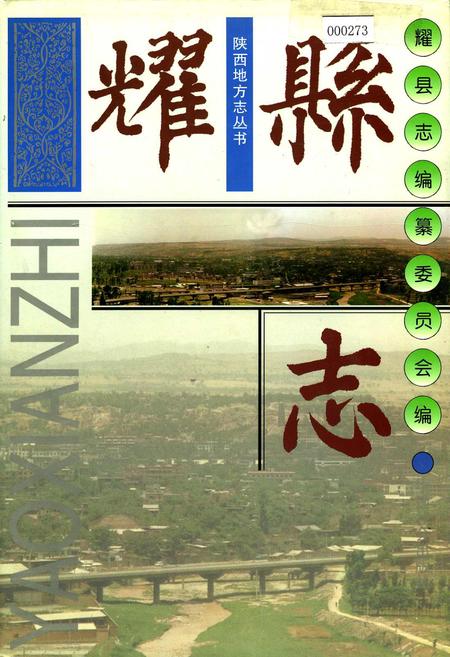 《耀县志》.pdf电子版_陕西省志