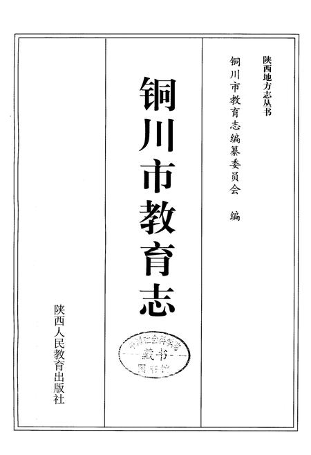 《铜川市教育志》.pdf电子版_陕西省志插图1 《铜川市教育志》.pdf电子版_陕西省志插图1