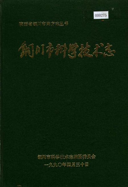 《铜川市科学技术志》.pdf电子版_陕西省志插图 《铜川市科学技术志》.pdf电子版_陕西省志插图