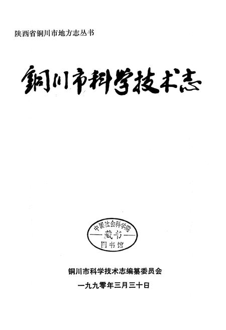 《铜川市科学技术志》.pdf电子版_陕西省志插图1 《铜川市科学技术志》.pdf电子版_陕西省志插图1
