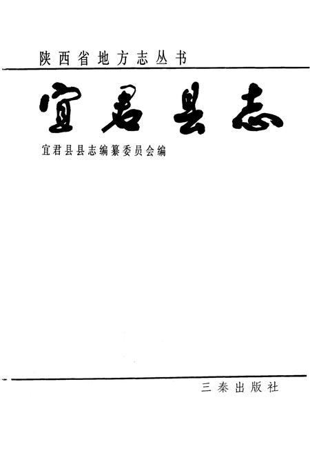 《宜君县志》.pdf电子版_陕西省志插图1 《宜君县志》.pdf电子版_陕西省志插图1