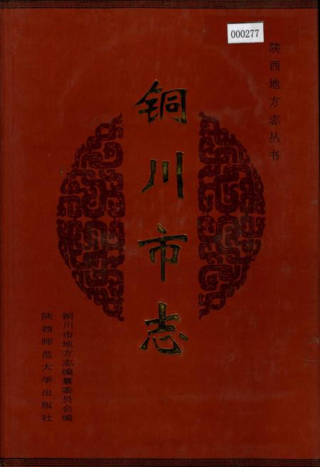 《铜川市志》.pdf电子版_陕西省志