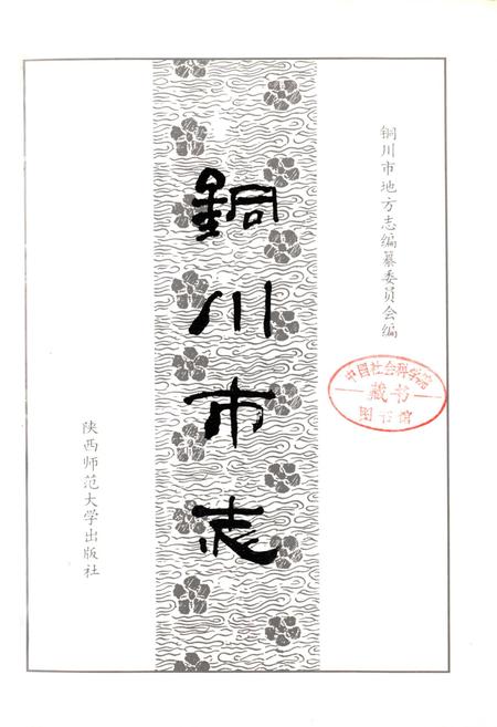 《铜川市志》.pdf电子版_陕西省志插图1 《铜川市志》.pdf电子版_陕西省志插图1