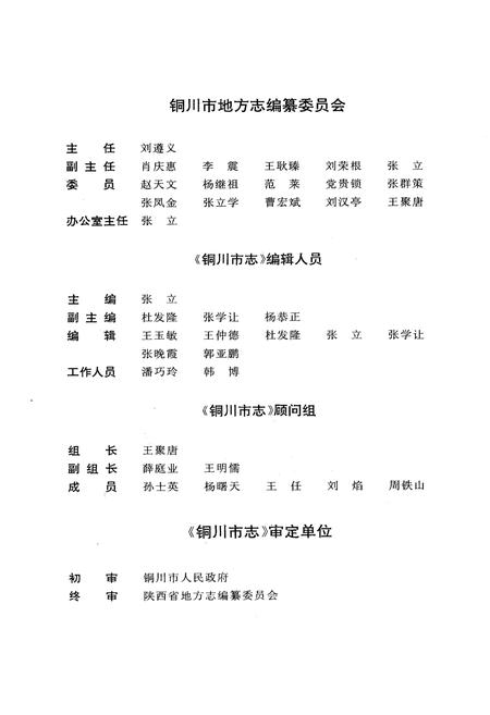 《铜川市志》.pdf电子版_陕西省志插图3 《铜川市志》.pdf电子版_陕西省志插图3