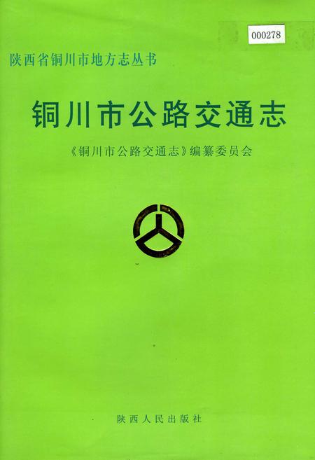 《铜川市公路交通志》.pdf电子版_陕西省志插图 《铜川市公路交通志》.pdf电子版_陕西省志插图