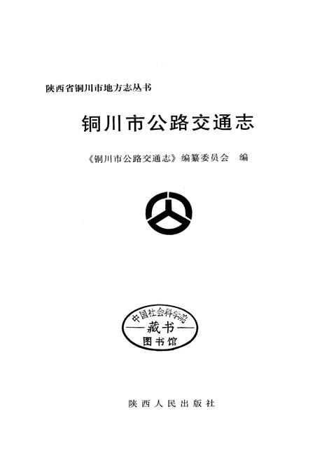 《铜川市公路交通志》.pdf电子版_陕西省志插图1 《铜川市公路交通志》.pdf电子版_陕西省志插图1