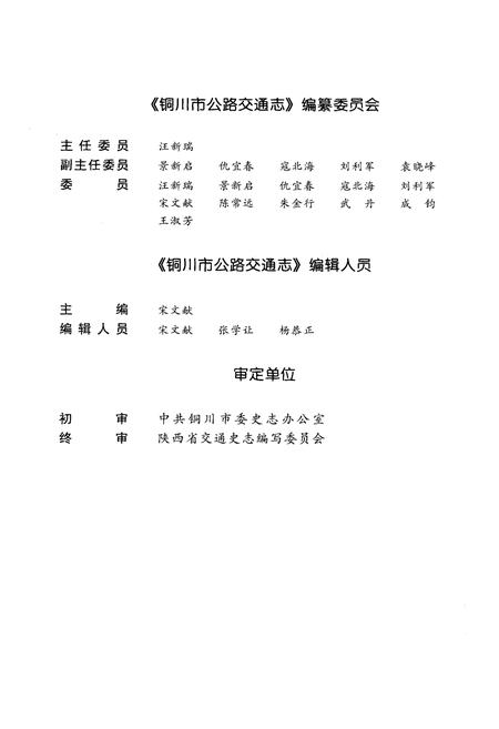 《铜川市公路交通志》.pdf电子版_陕西省志插图4 《铜川市公路交通志》.pdf电子版_陕西省志插图4